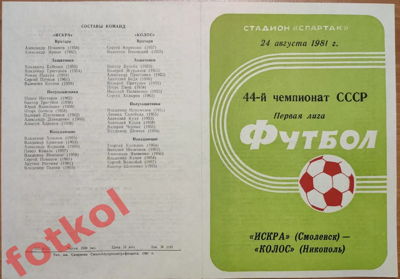 ИСКРА Смоленск - КОЛОС Никополь 24.08.1981