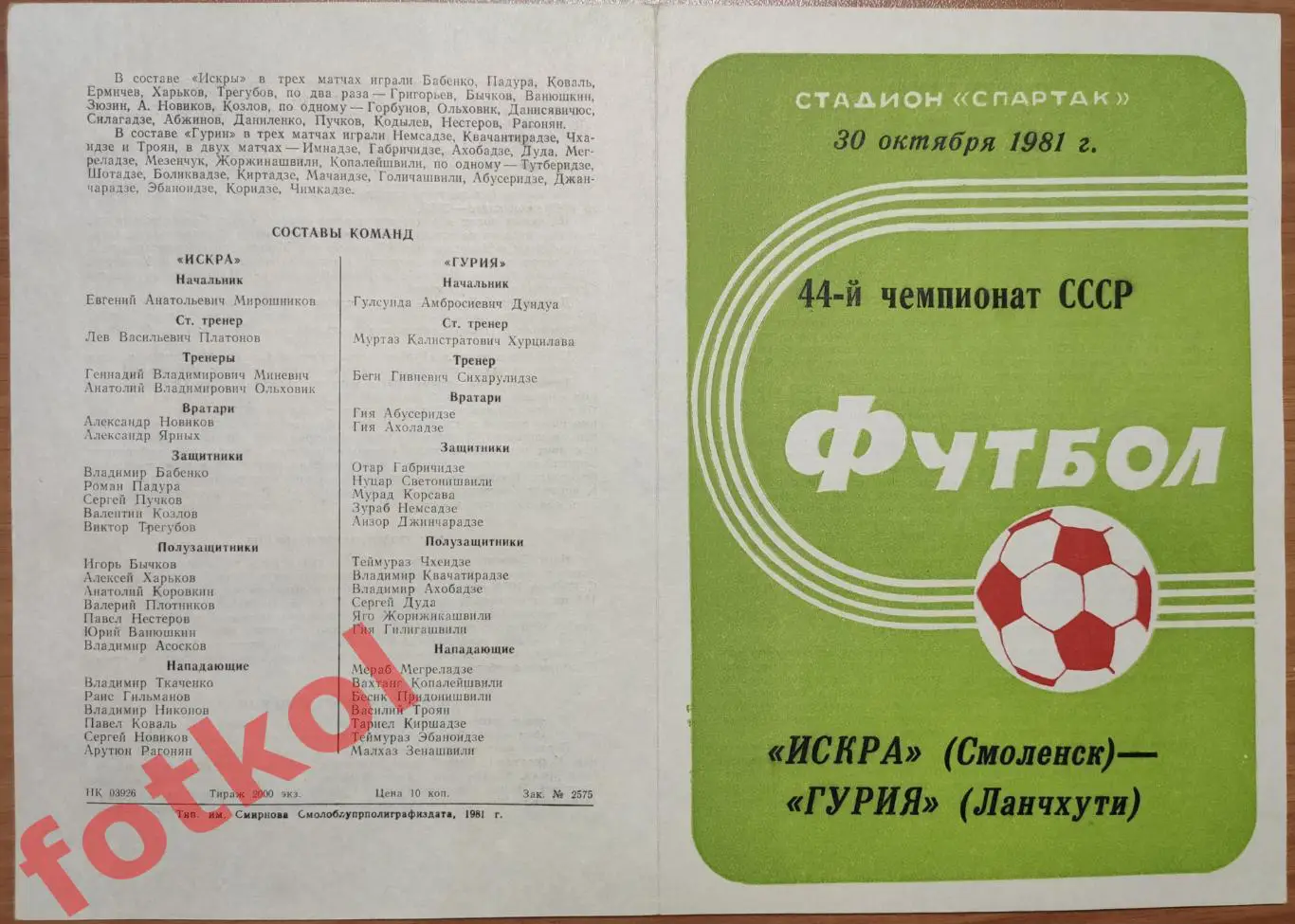 ИСКРА Смоленск - ГУРИЯ Ланчхути 30.10.1981