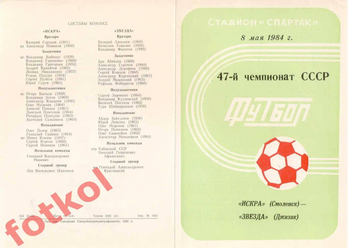 ИСКРА Смоленск - ЗВЕЗДА Джизак 08.05.1984