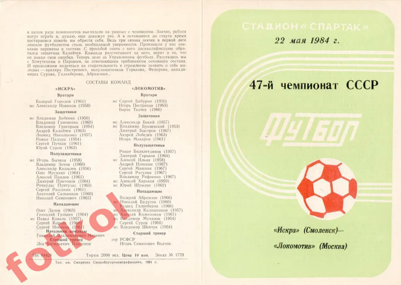 ИСКРА Смоленск - ЛОКОМОТИВ Москва 22.05.1984