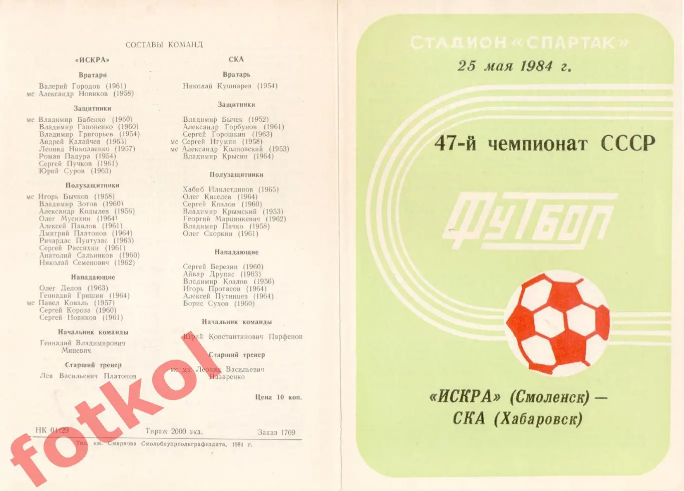 ИСКРА Смоленск - СКА Хабаровск 25.05.1984