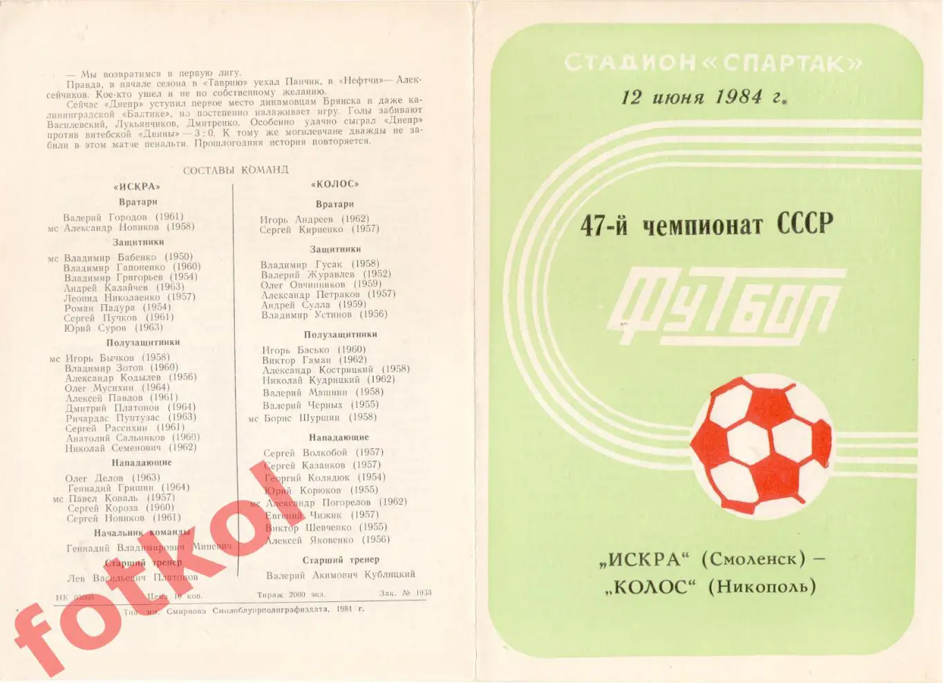 ИСКРА Смоленск - КОЛОС Никополь 12.06.1984