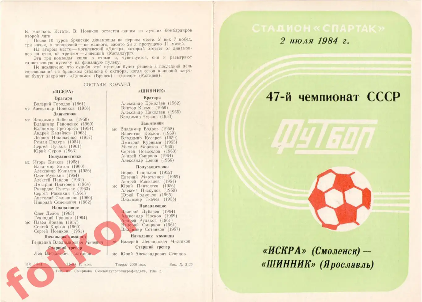 ИСКРА Смоленск - ШИННИК Ярославль 02.07.1984
