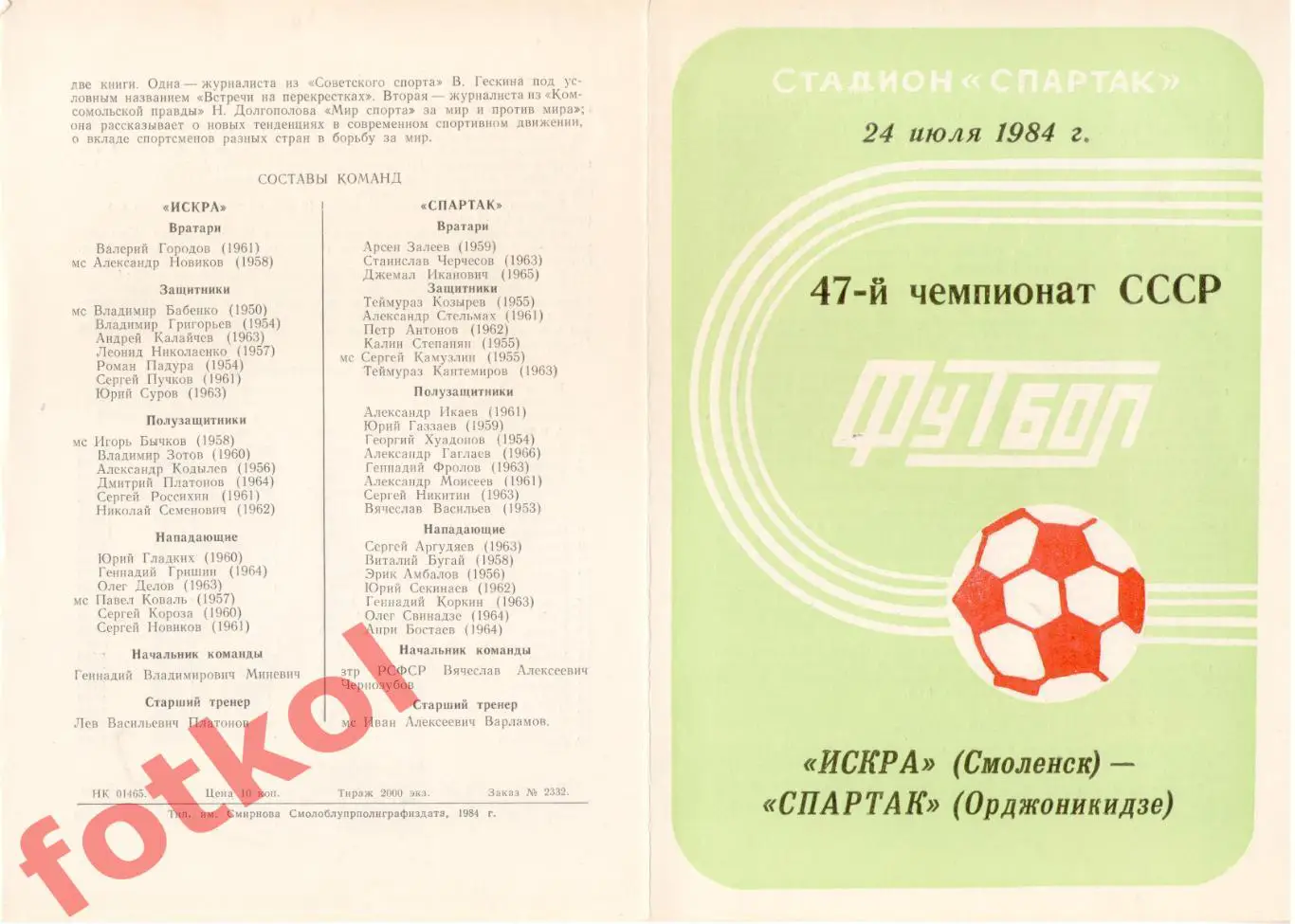 ИСКРА Смоленск - СПАРТАК Орджоникидзе 24.07.1984