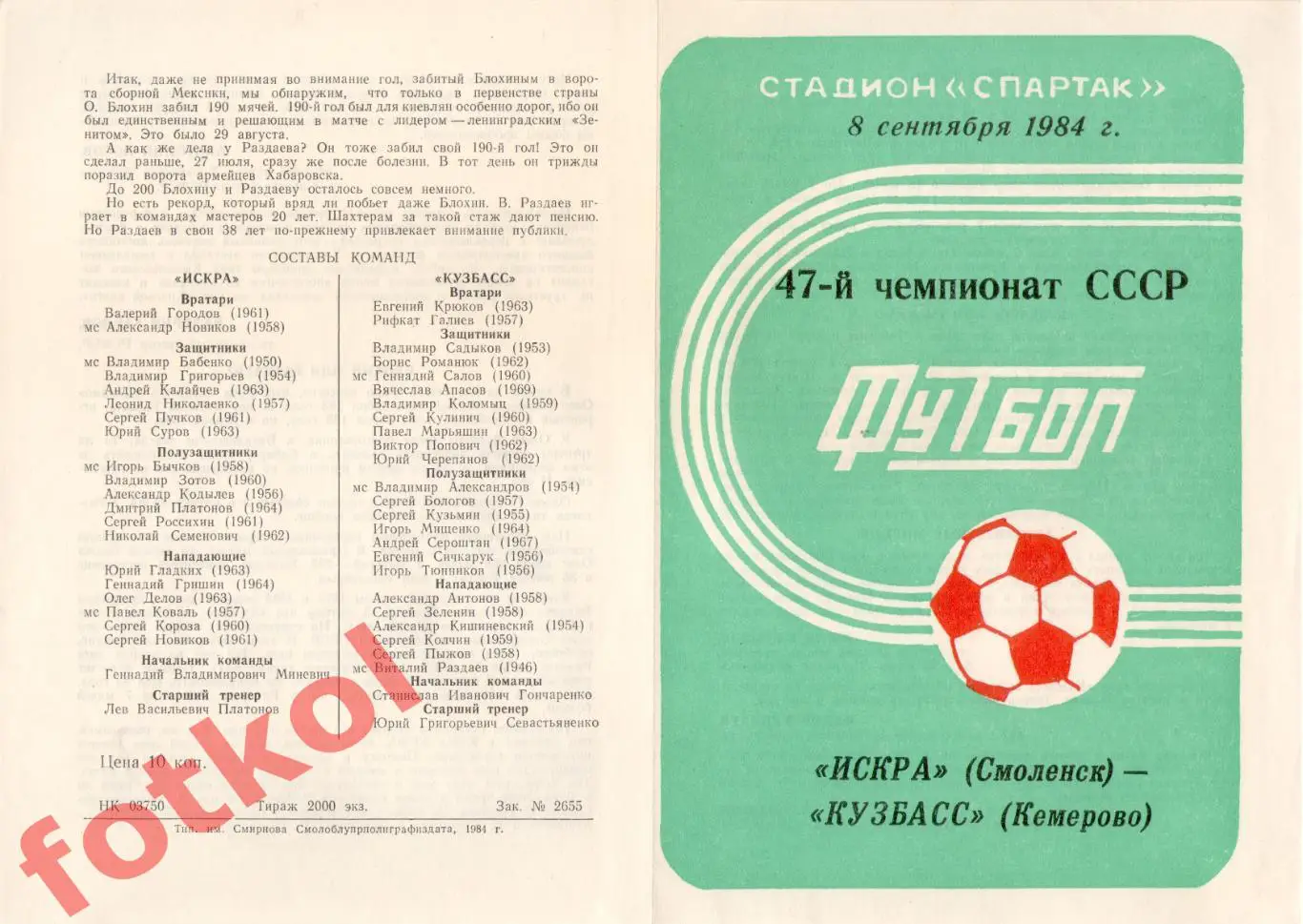 ИСКРА Смоленск - КУЗБАСС Кемерово 08.09.1984