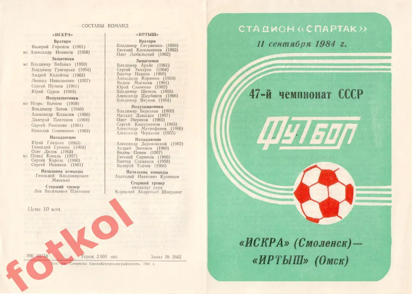 ИСКРА Смоленск - ИРТЫШ Омск 11.09.1984