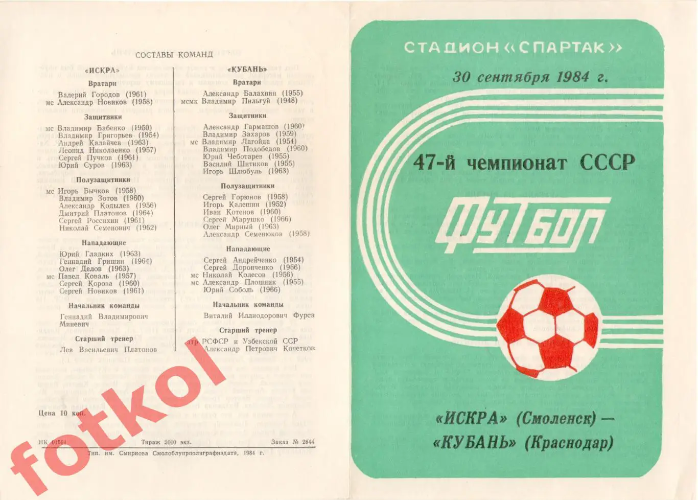 ИСКРА Смоленск - КУБАНЬ Краснодар 30.09.1984