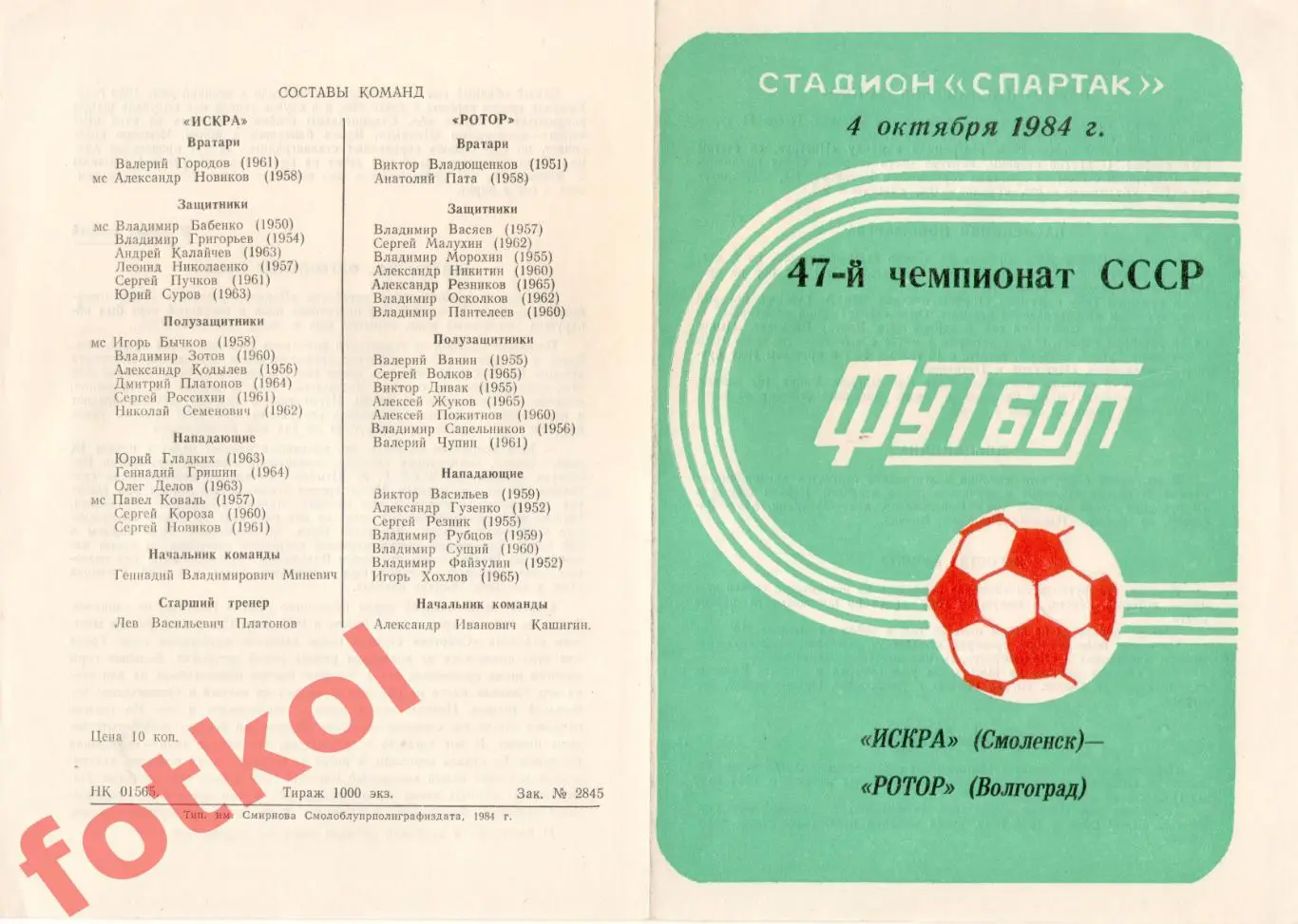 ИСКРА Смоленск - РОТОР Волгоград 04.10.1984