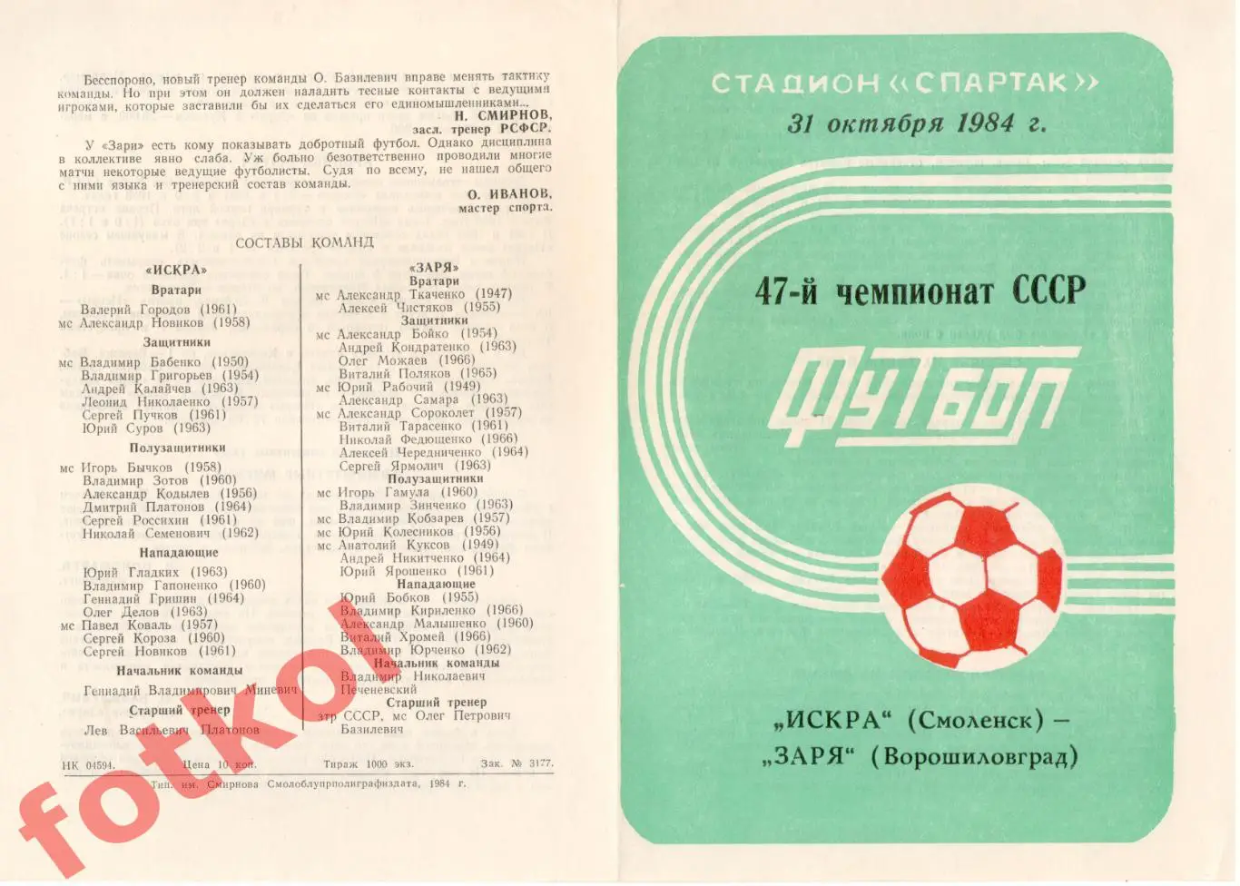 ИСКРА Смоленск - ЗАРЯ Ворошиловград 31.10.1984