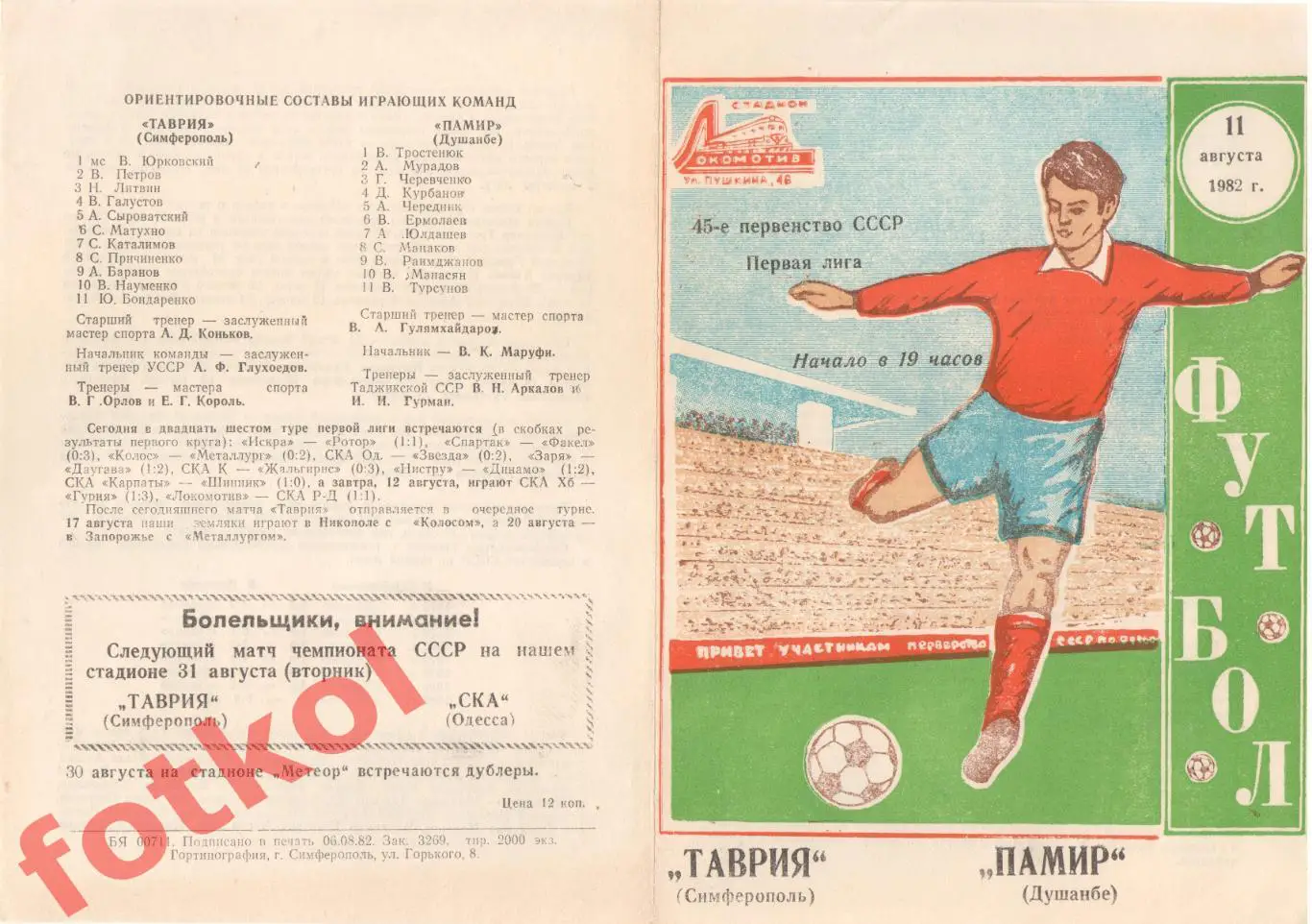 ТАВРИЯ Симферополь - ПАМИР Душанбе 11.08.1982