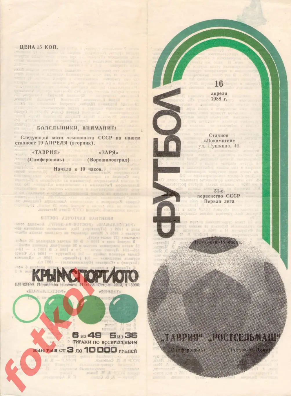 ТАВРИЯ Симферополь - РОСТСЕЛЬМАШ Ростов - на - Дону 16.04.1988