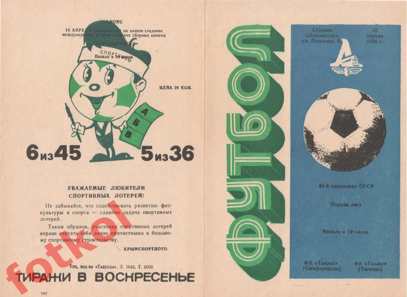 ТАВРИЯ Симферополь - ГЕОЛОГ Тюмень 10.04.1990