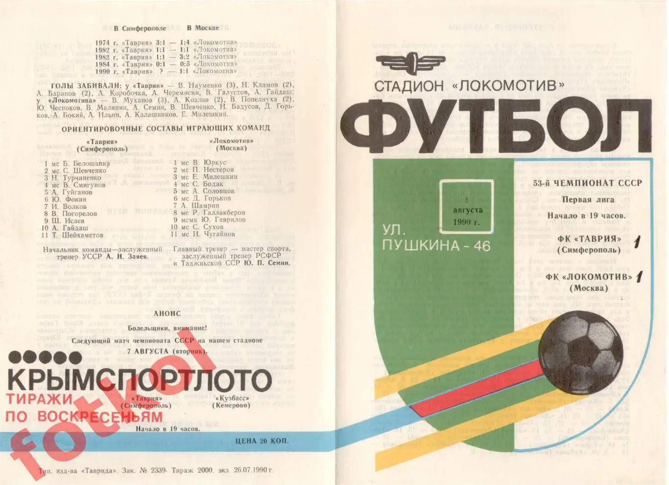 ТАВРИЯ Симферополь - ЛОКОМОТИВ Москва 04.08.1990