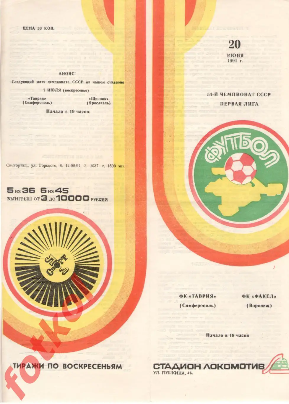 ТАВРИЯ Симферополь - ФАКЕЛ Воронеж 20.06.1991