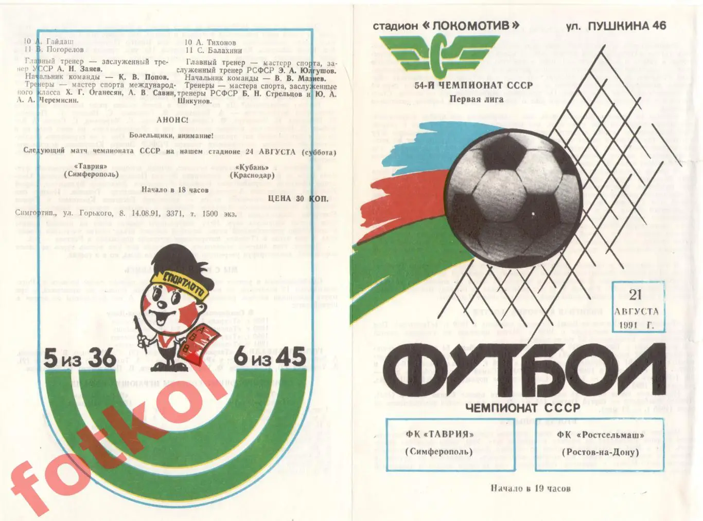 ТАВРИЯ Симферополь - РОСТСЕЛЬМАШ Ростов-на-Дону 21.08.1991