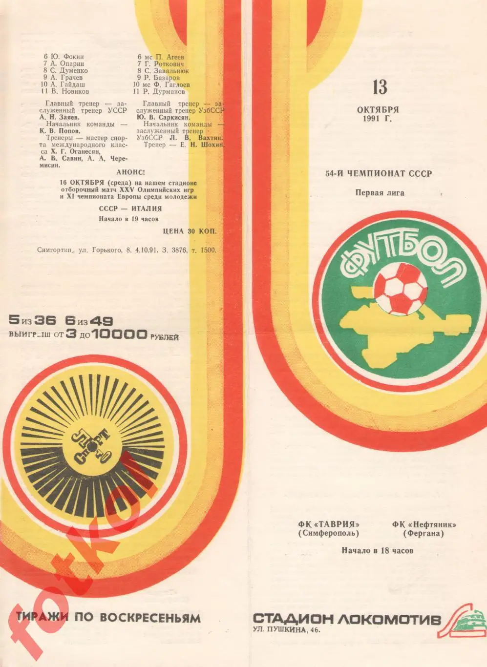 ТАВРИЯ Симферополь - НЕФТЯНИК Фергана 13.10.1991