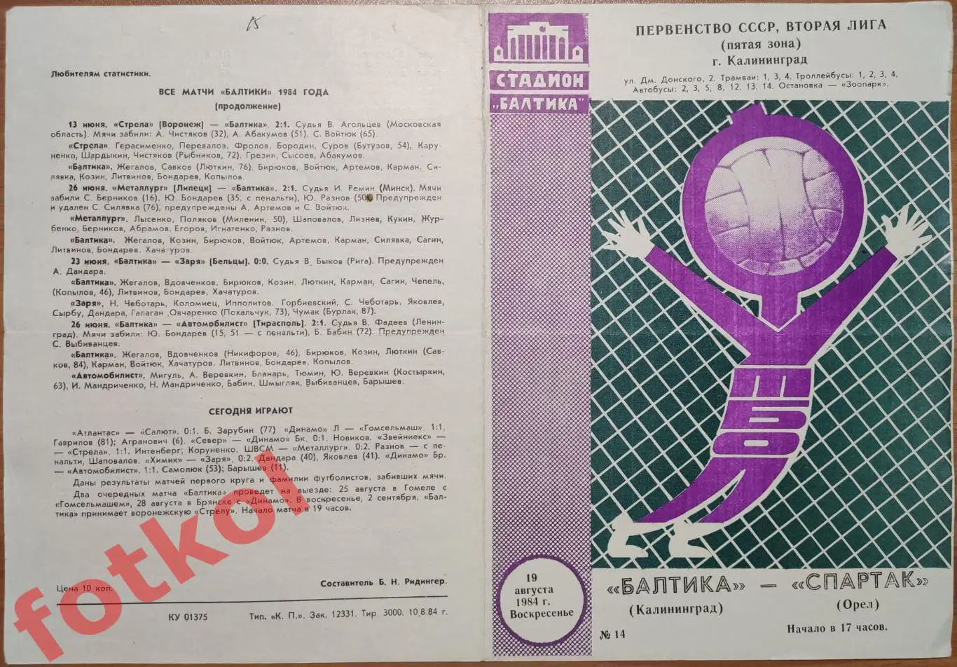БАЛТИКА Калининград - СПАРТАК Орел 19.08.1984