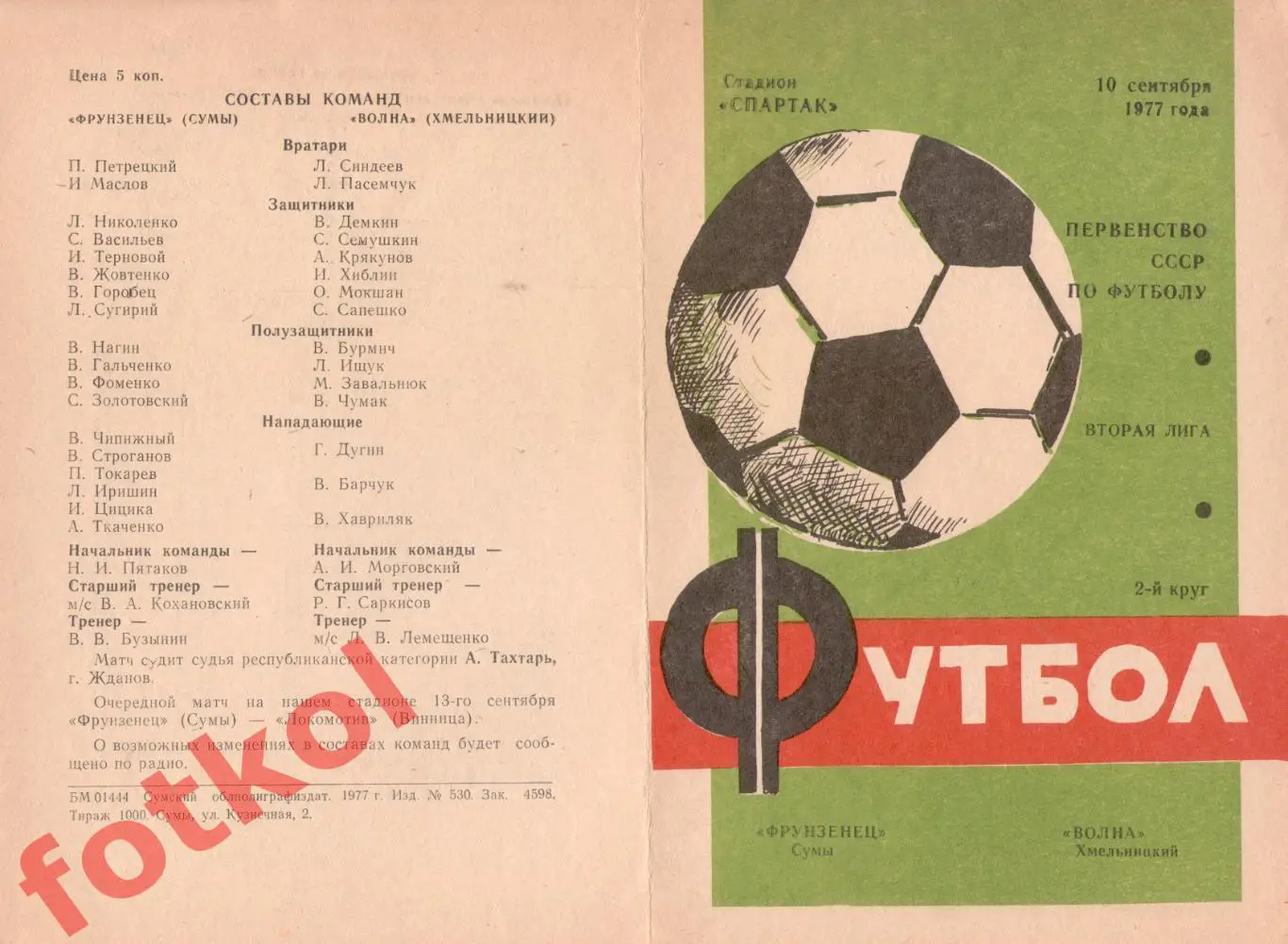 ФРУНЗЕНЕЦ Сумы - ВОЛНА Хмельницкий 10.09.1977