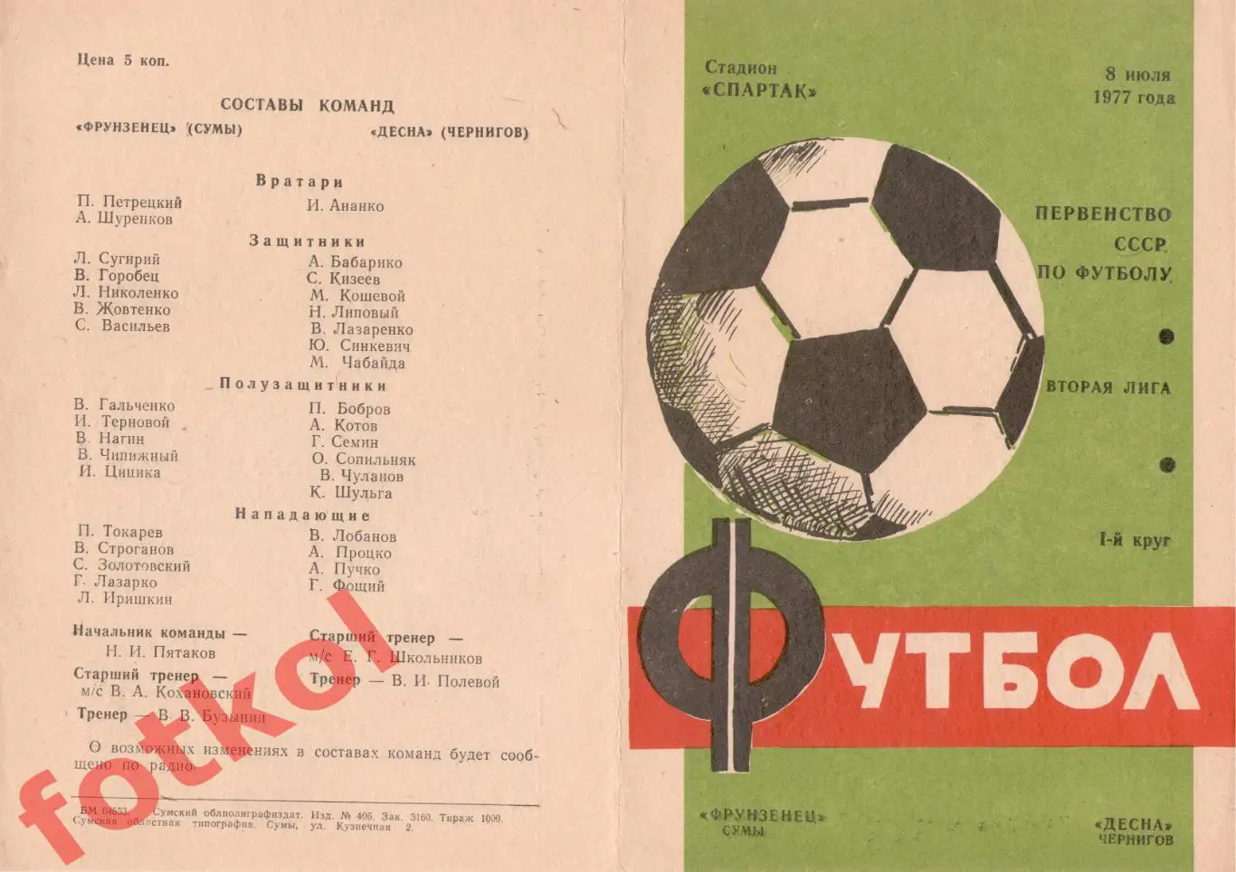 ФРУНЗЕНЕЦ Сумы - ДЕСНА Чернигов 08.08.1977