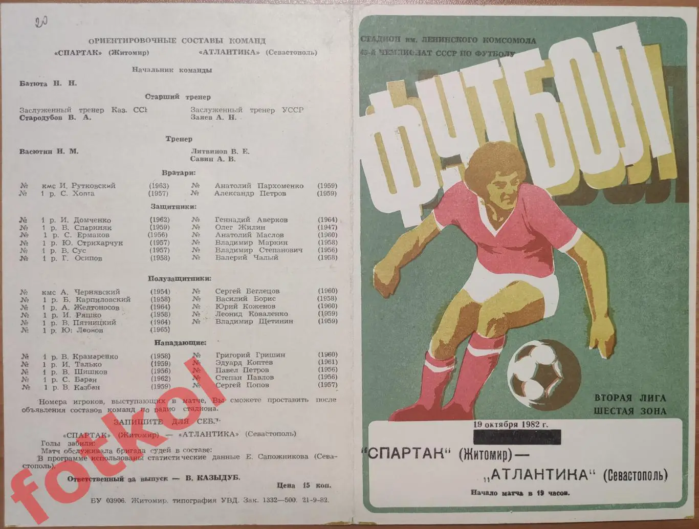 СПАРТАК Житомир - АТЛАНТИКА Севастополь 19.10.1982