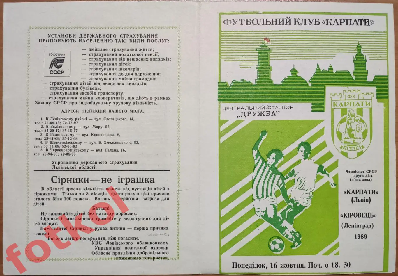 КАРПАТЫ Львов - КИРОВЕЦ Ленинград 16.10.1989