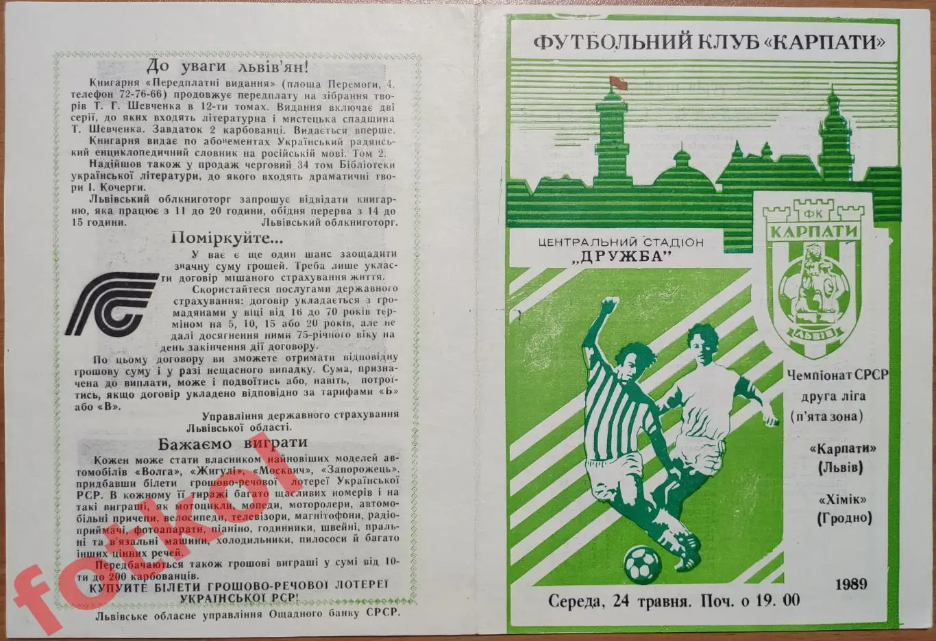 КАРПАТЫ Львов - ХИМИК Гродно 1989