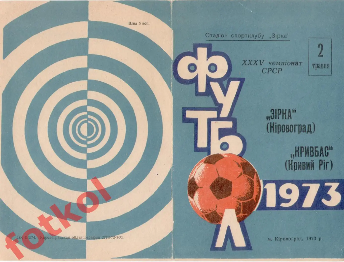 ЗВЕЗДА Кировоград/Кропивницкий – КРИВБАСС Кривой Рог 02.05.1973