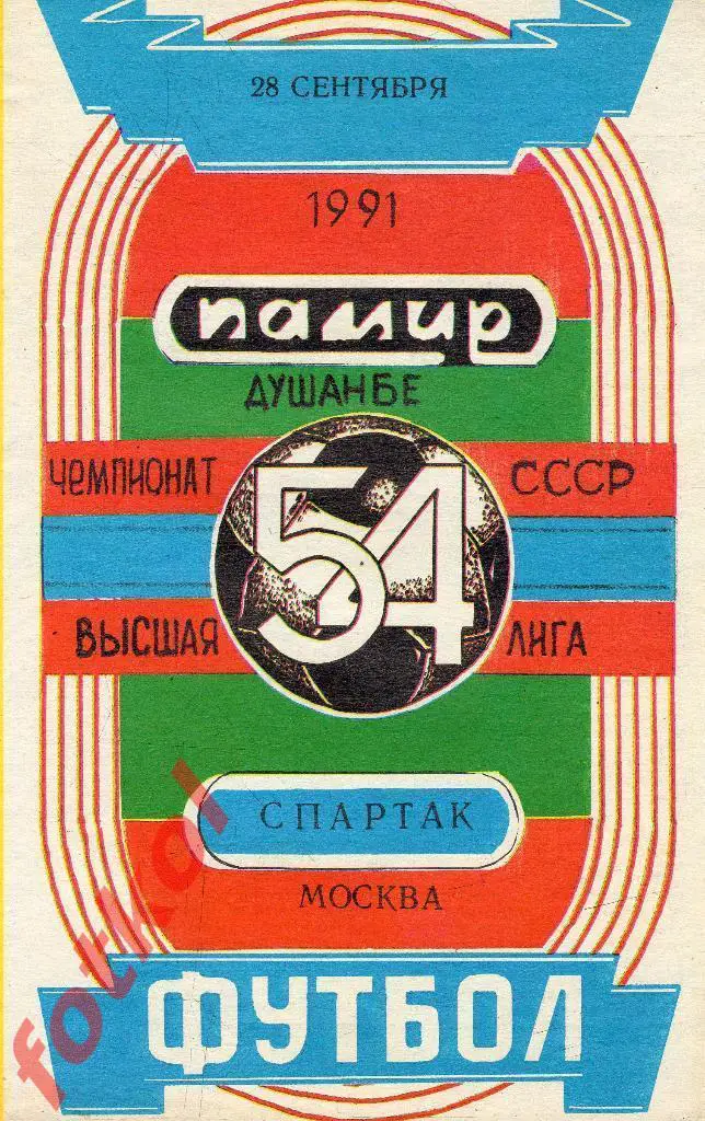 ПАМИР Душанбе - СПАРТАК Москва 28.09.1991 Варзиш
