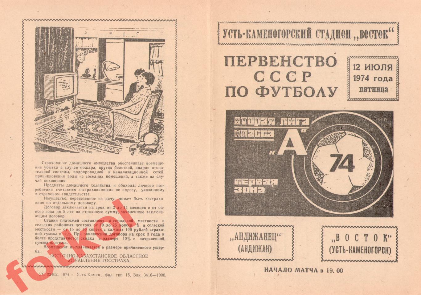 ВОСТОК Усть-Каменогорск – АНДИЖАНЕЦ Андижан 12.07.1974