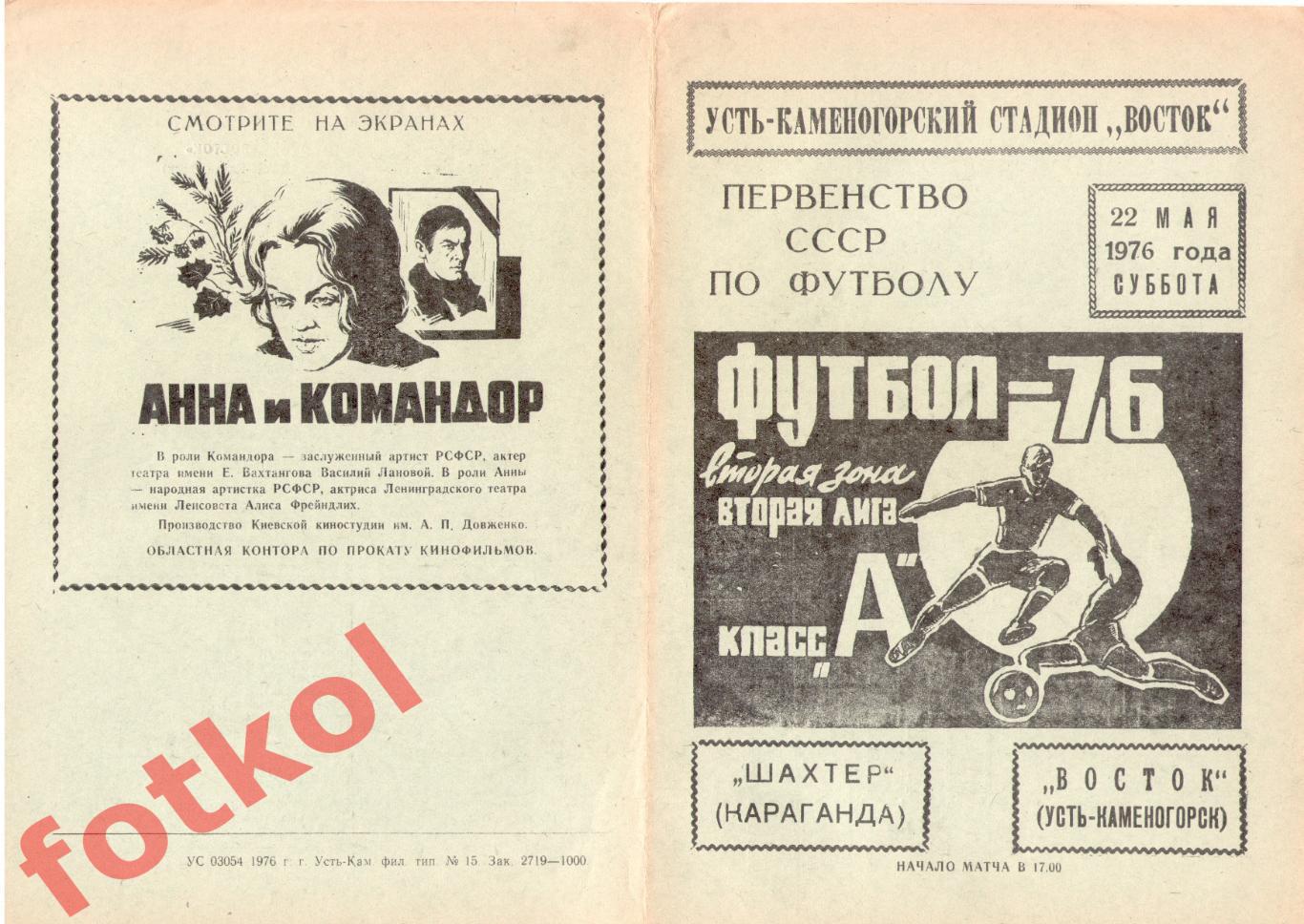 ВОСТОК Усть-Каменогорск – ШАХТЕР Караганда 22.05.1976