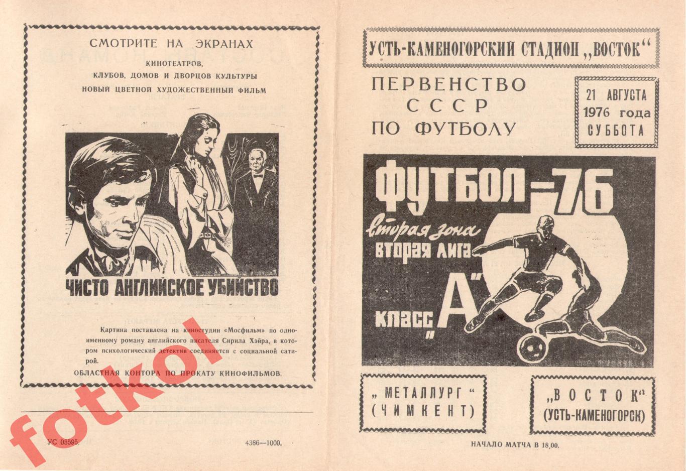 ВОСТОК Усть-Каменогорск – МЕТАЛЛУРГ Чимкент 21.08.1976