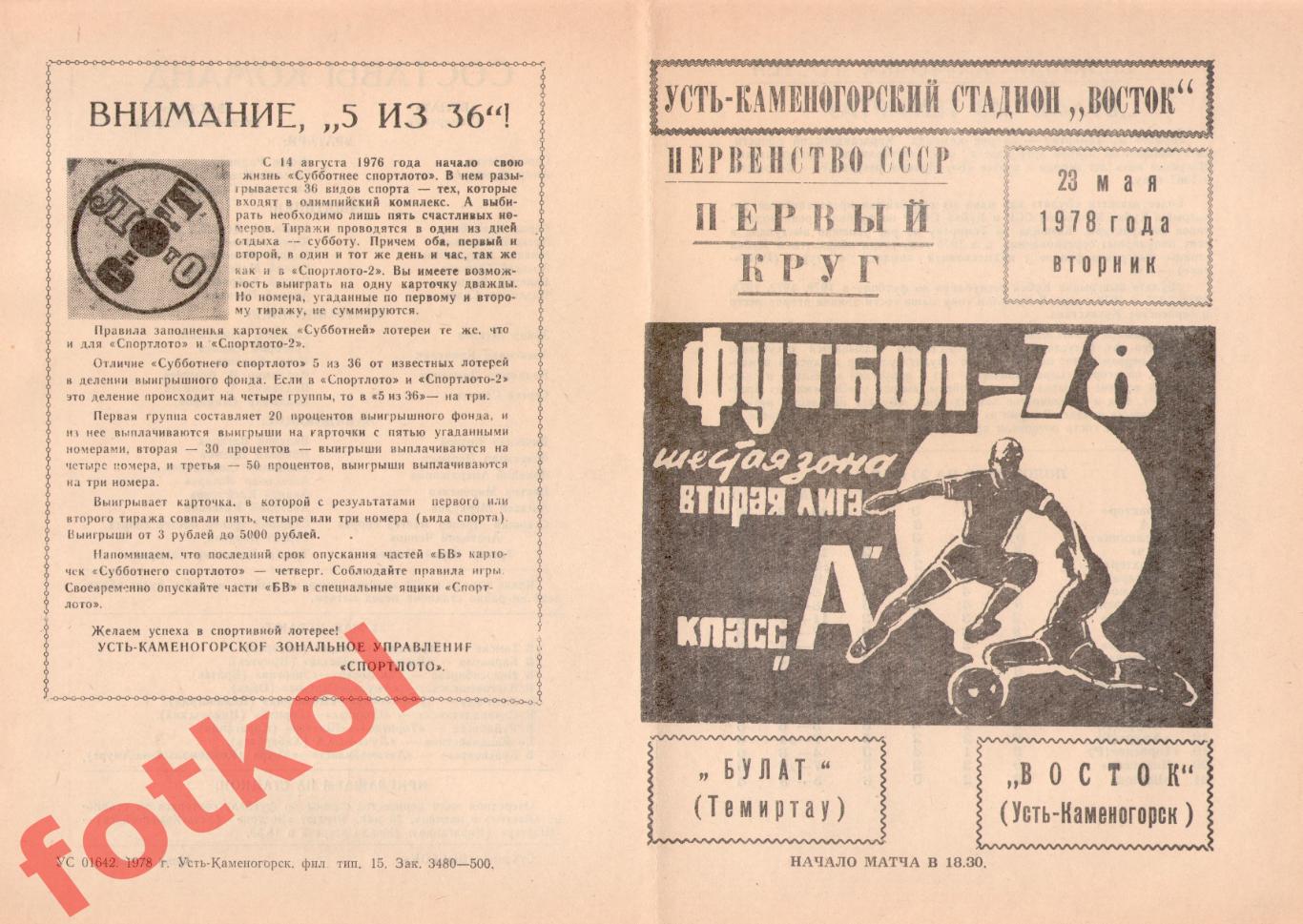 ВОСТОК Усть-Каменогорск – БУЛАТ Темиртау 23.05.1978