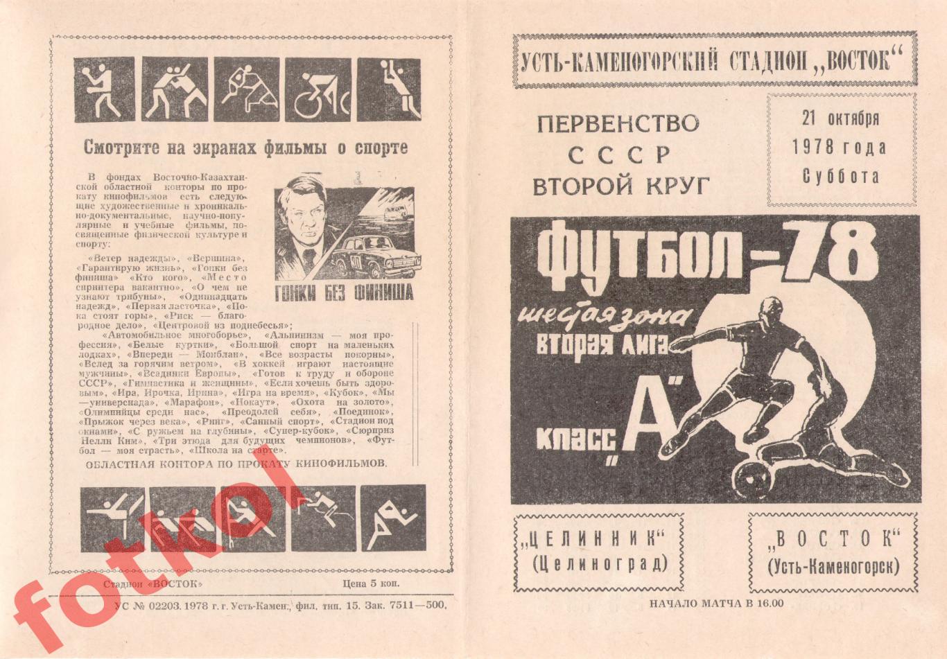 ВОСТОК Усть-Каменогорск – ЦЕЛИННИК Целиноград 21.10.1978