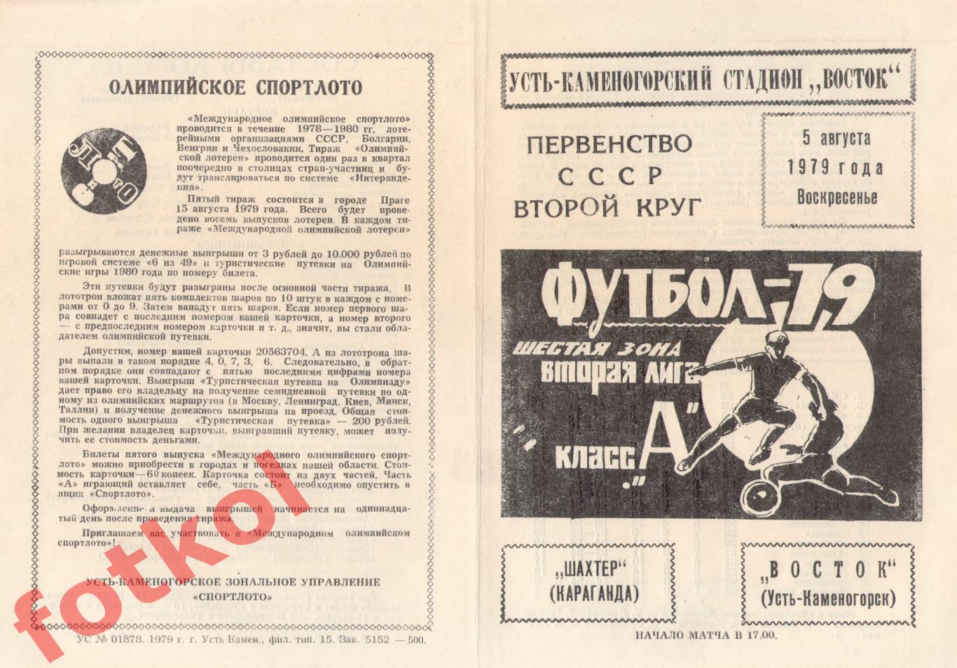 ВОСТОК Усть-Каменогорск – ШАХТЕР Караганда 05.08.1979