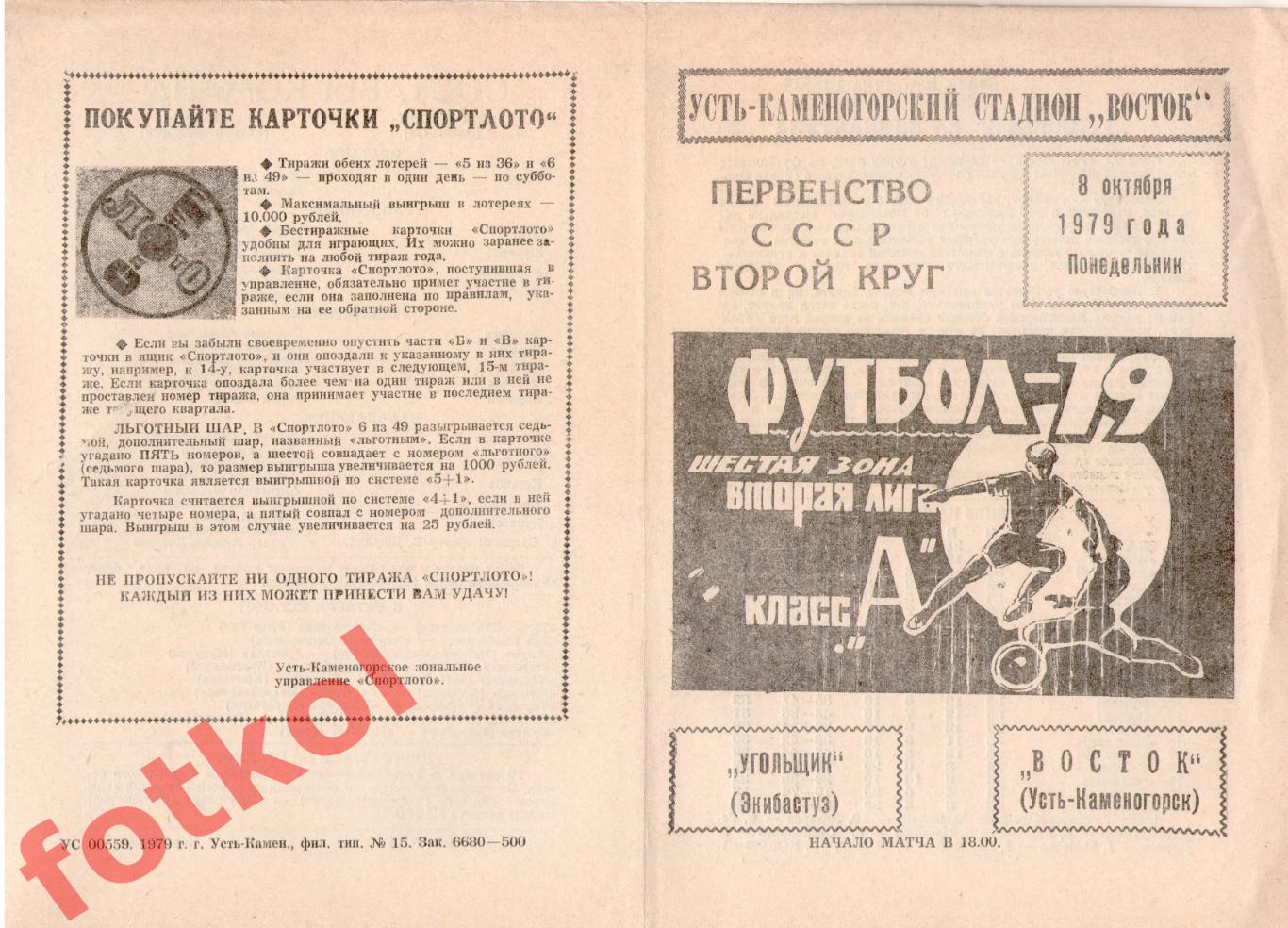 ВОСТОК Усть-Каменогорск – УГОЛЬЩИК Кокчетав 08.10.1979