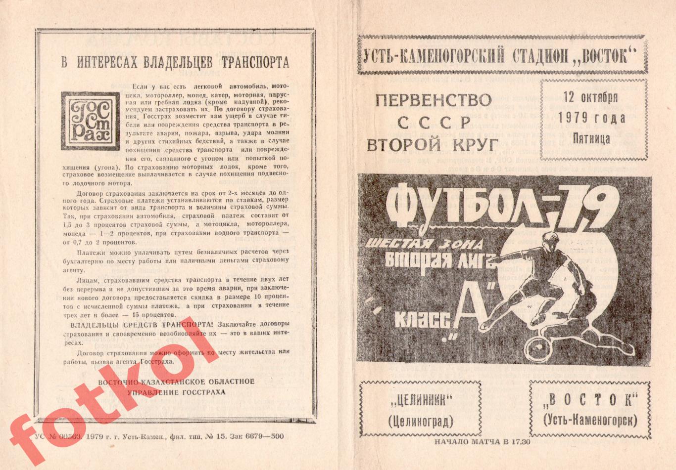 ВОСТОК Усть-Каменогорск – ЦЕЛИННИК Целиноград 12.10.1979