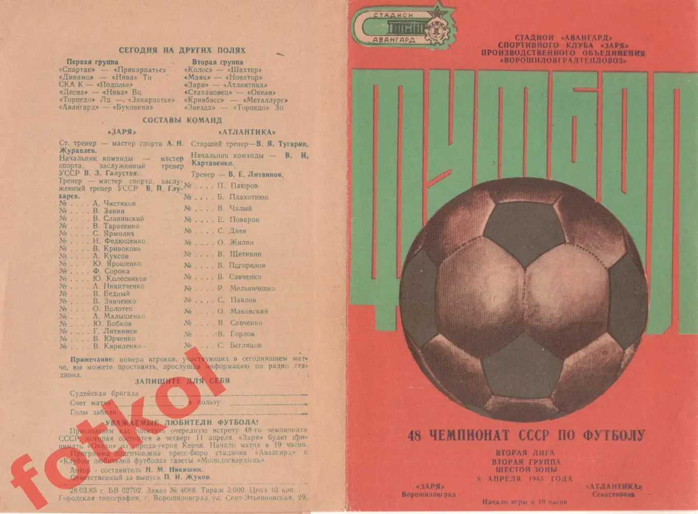 ЗАРЯ Ворошиловград/Луганск - АТЛАНТИКА Севастополь 08.04.1985