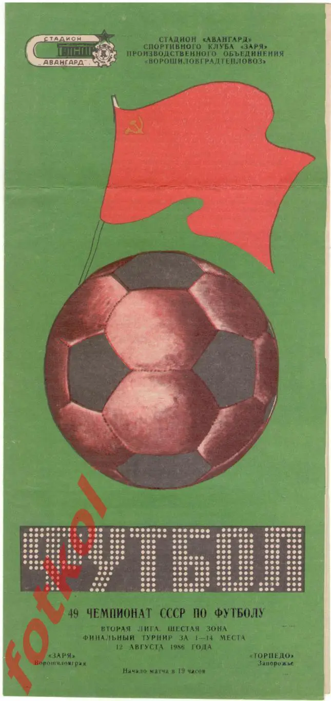 ЗАРЯ Ворошиловград/Луганск - ТОРПЕДО Запорожье 12.08.1986