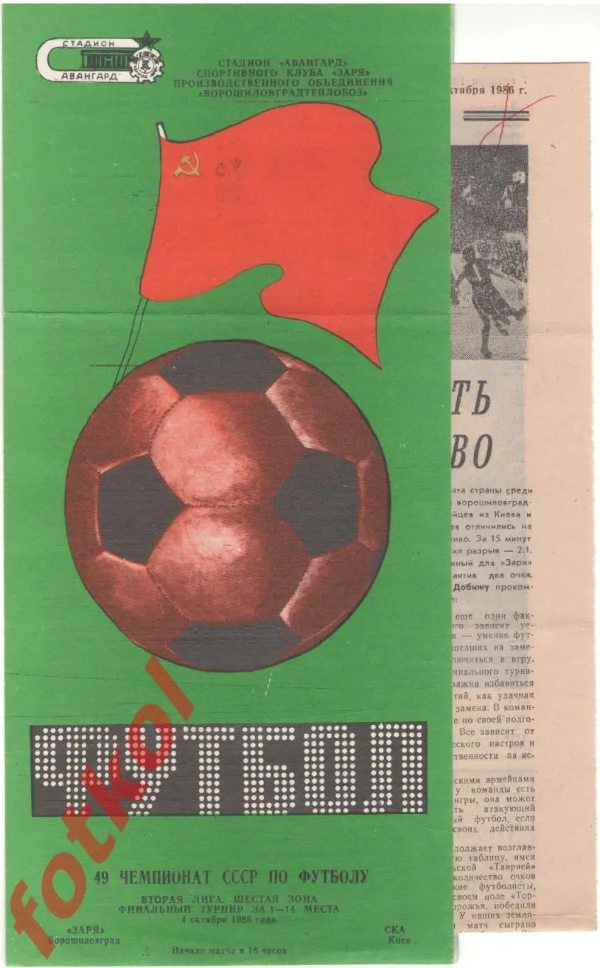 ЗАРЯ Ворошиловград/Луганск - СКА Киев 04.10.1986