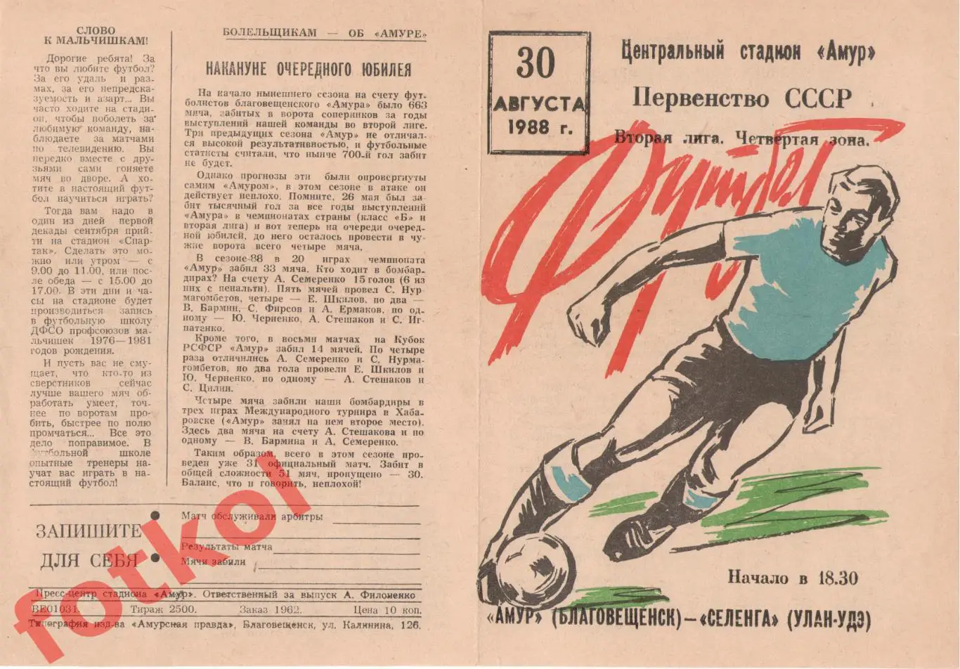 АМУР Благовещенск - СЕЛЕНГА Улан - Удэ 30.08.1988