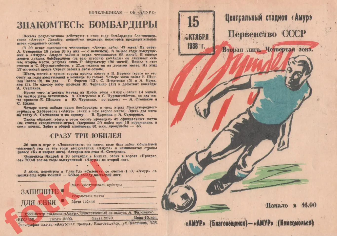 АМУР Благовещенск - АМУР Комсомольск-на-Амуре 15.10.1988