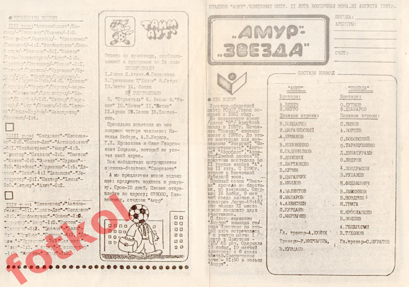 АМУР Благовещенск - ЗВЕЗДА Иркутск 21.08.1991