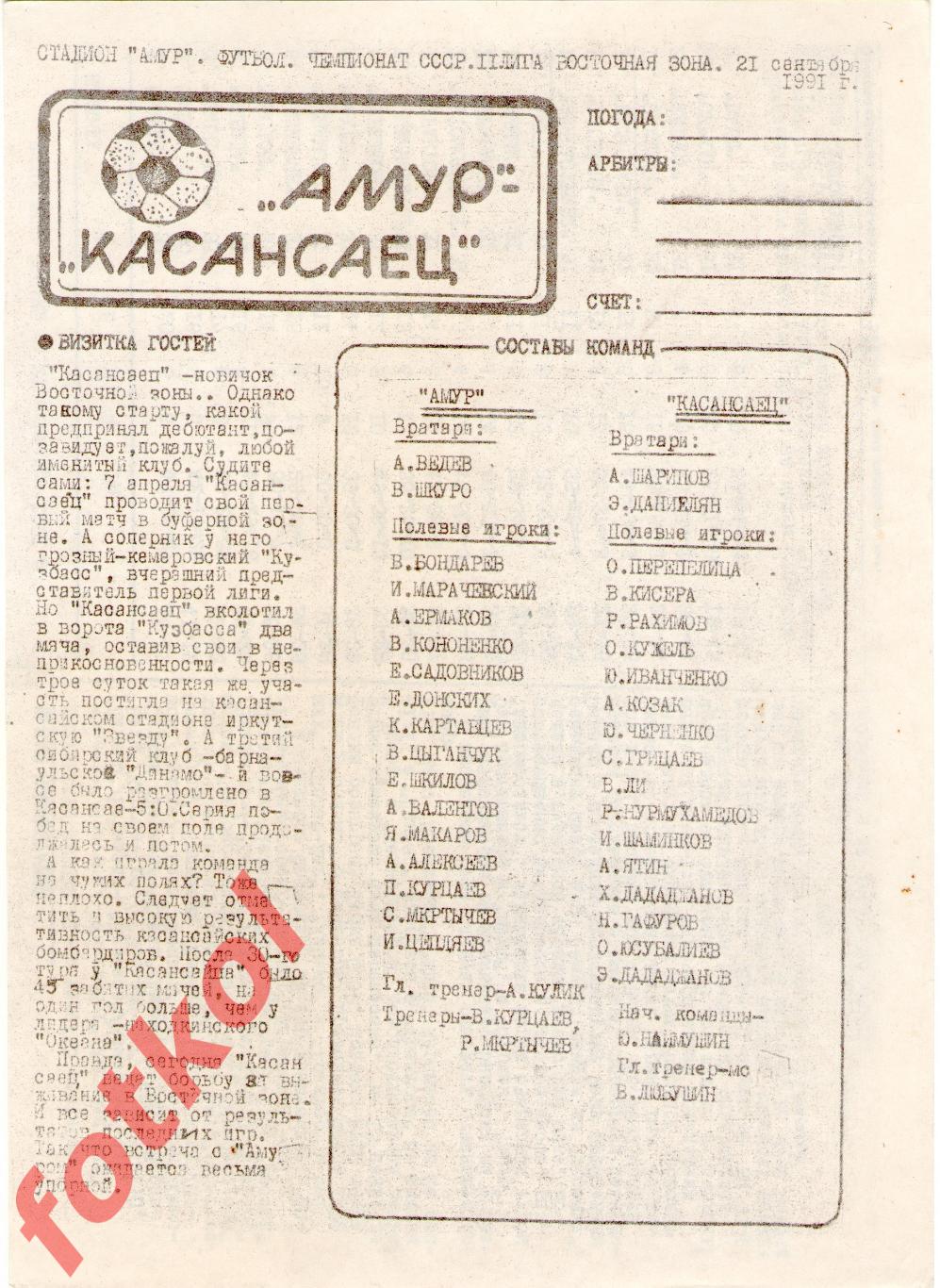 АМУР Благовещенск - КАСАНСАЕЦ Касансай 21.09.1991