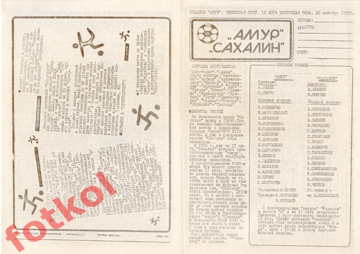 АМУР Благовещенск - САХАЛИН Южно-Сахалинск 29.10.1991
