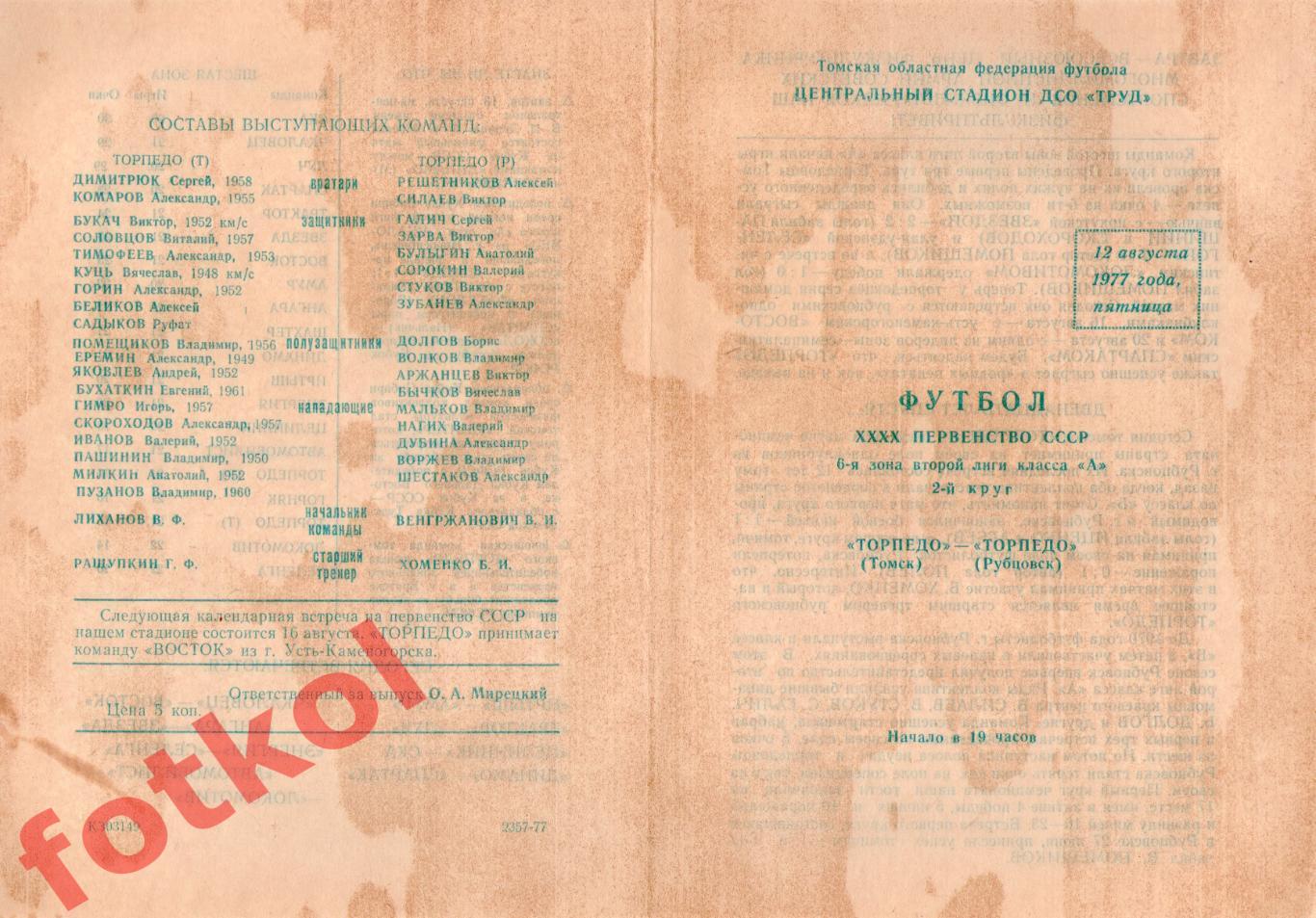ТОРПЕДО Томск - ТОРПЕДО Рубцовск 12.08.1977