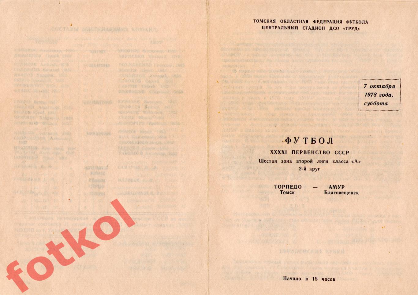 ТОРПЕДО Томск - АМУР Благовещенск 07.20.1978