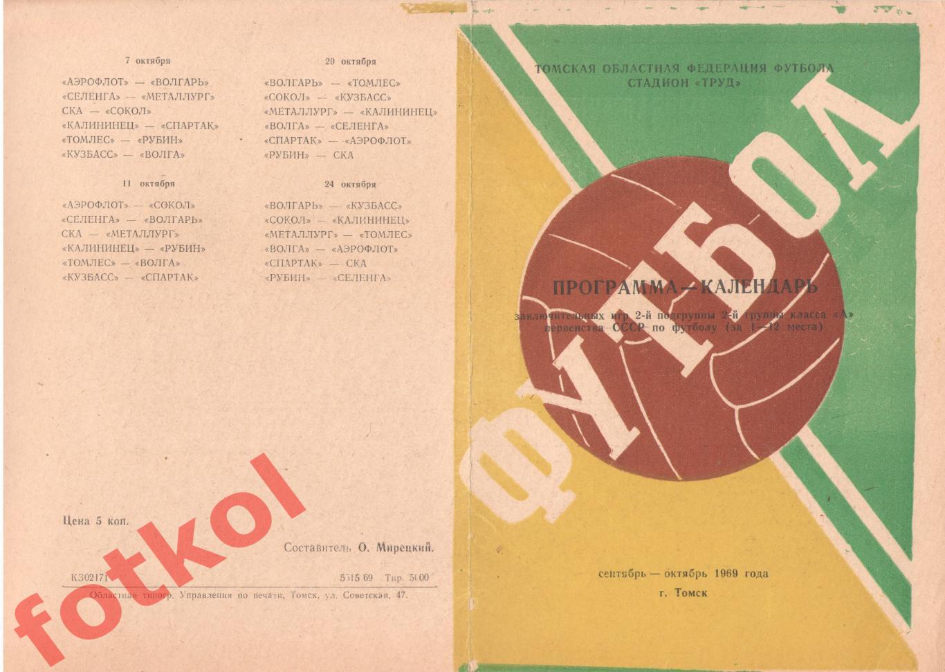 ТОМЛЕС Томск 1969 программа - календарь