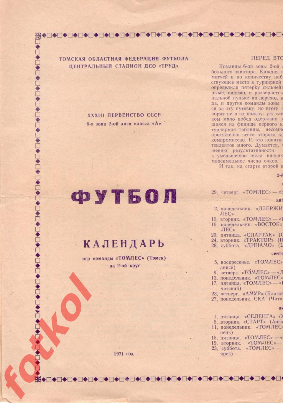 ТОМЛЕС Томск 1971 2 круг, календарь