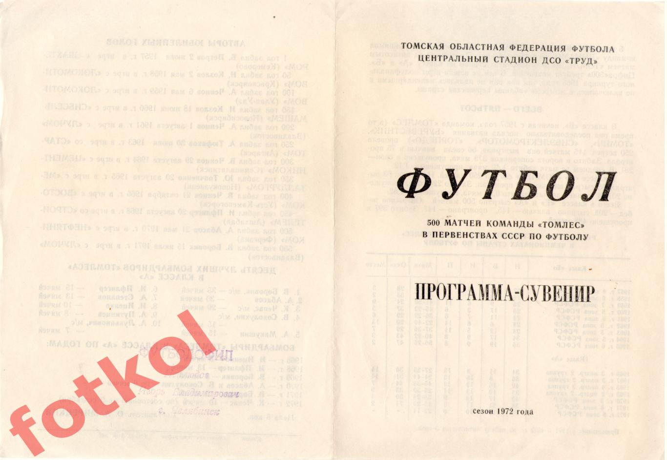 ТОМЛЕС Томск 1972 500 матчей программа - сувенир