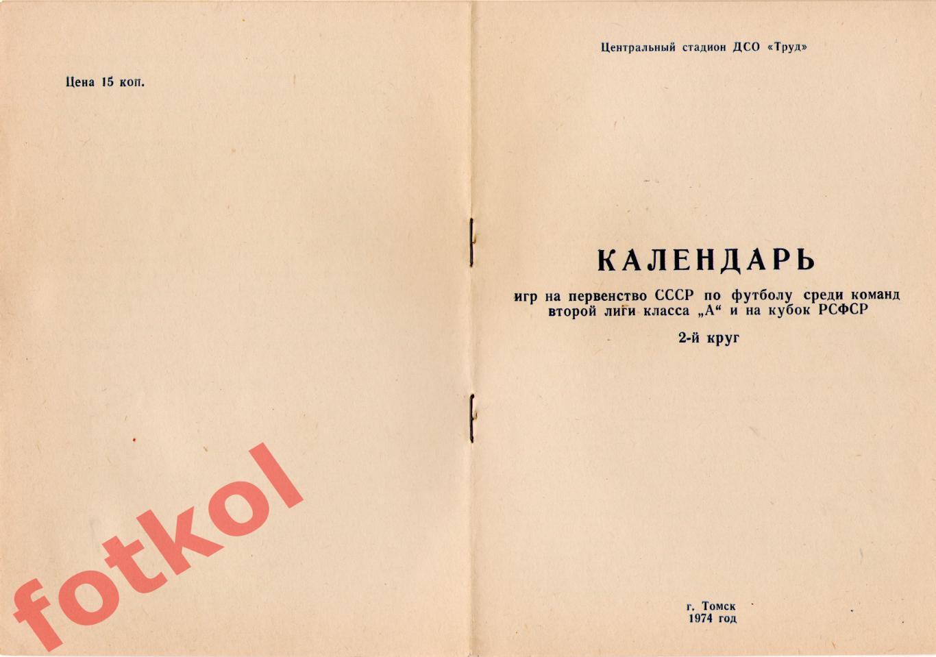 ТОРПЕДО Томск 1974 2 круг, календарь